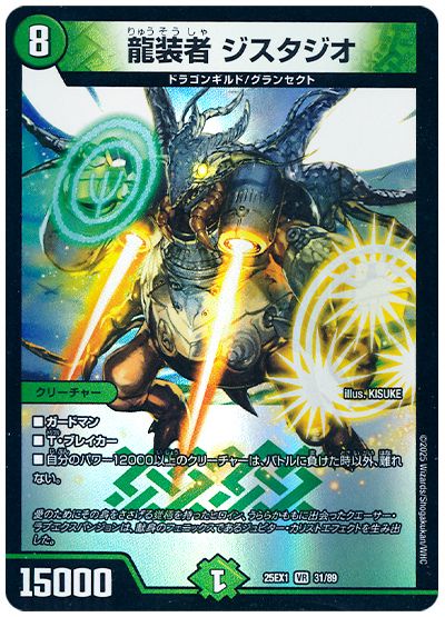 デュエル・マスターズ 龍装者 ジスタジオ[DM25EX1][25EX1 31/89][VR]