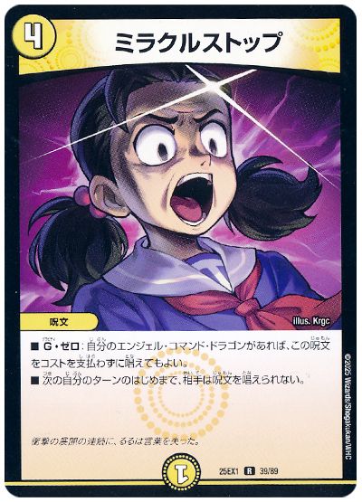 デュエル・マスターズ ミラクルストップ[DM25EX1][25EX1 39/89][R]
