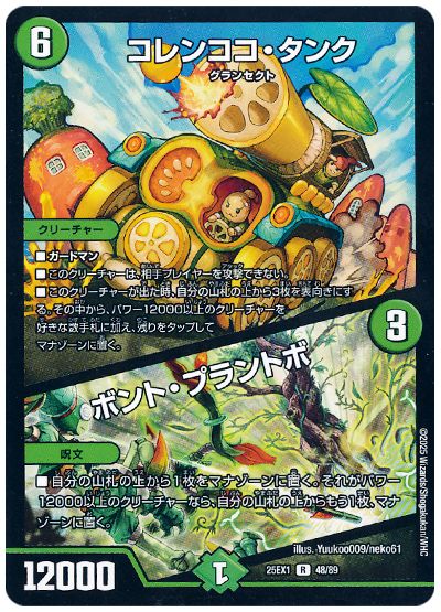 デュエル・マスターズ コレンココ・タンク/ボント・プラントボ[DM25EX1][25EX1 48/89][R]