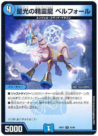 星光の精霊龍 ベルフォール