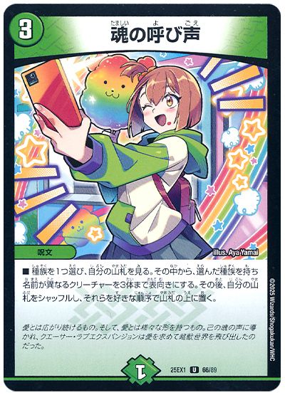 デュエル・マスターズ 魂の呼び声[DM25EX1][25EX1 66/89][UC]