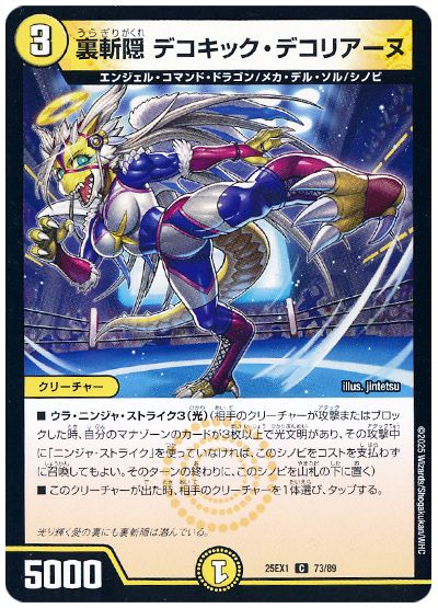 裏斬隠 デコキック・デコリアーヌ