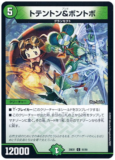 トテントン&ボントボ