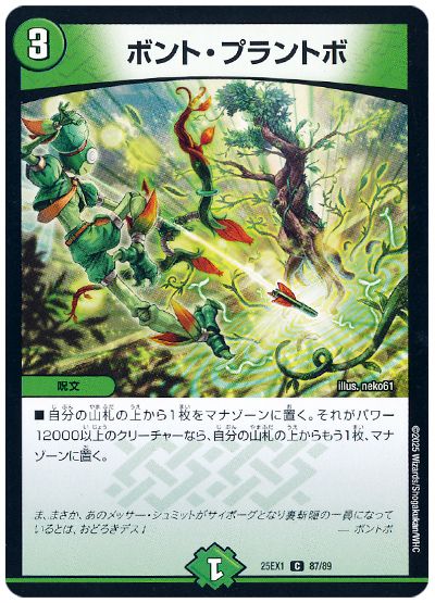 デュエル・マスターズ ボント・プラントボ[DM25EX1][25EX1 87/89][C]