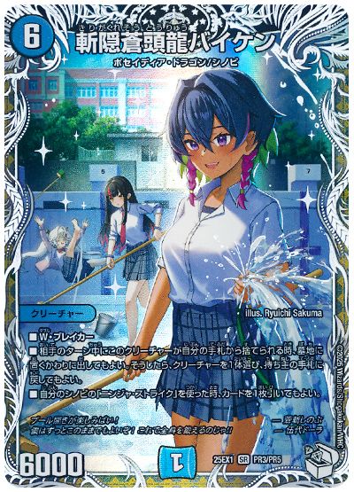 斬隠蒼頭龍バイケン(蒼斬しのぶ)