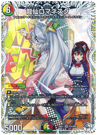 龍仙ロマネスク(宿禰マロン)