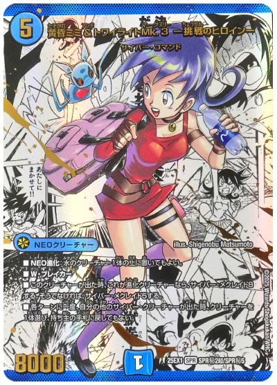 黄昏ミミ&トワイライトMk.3 -挑戦のヒロイン-