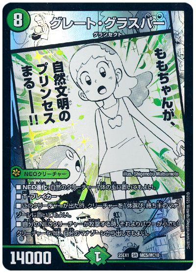 デュエル・マスターズ グレート・グラスパー[DM25EX1][25EX1 MC5/MC10][MC]
