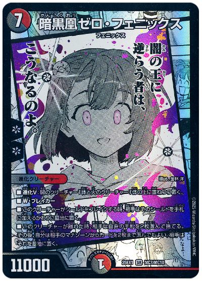 デュエル・マスターズ 暗黒凰ゼロ・フェニックス[DM25EX1][25EX1 MC7/MC10][MC]