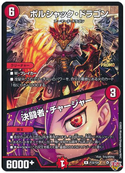 デュエル・マスターズ ボルシャック・ドラゴン/決闘者・チャージャー(P33/Y24)[第24期][P33/Y24][プロモ]