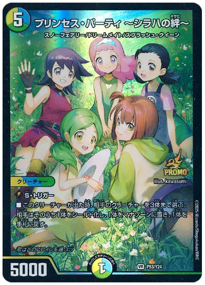 デュエル・マスターズ プリンセス・パーティ ～シラハの絆～(P53/Y24)[第24期][P53/Y24][プロモ]