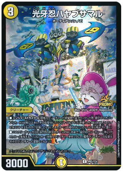 デュエル・マスターズ 光牙忍ハヤブサマル(P52/Y24)[第24期][P52/Y24][プロモ]