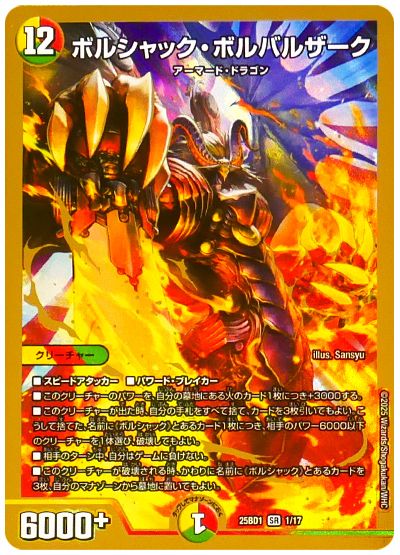 デュエル・マスターズ ボルシャック・ボルバルザーク[DM25BD1][25BD1 1/17][SR]