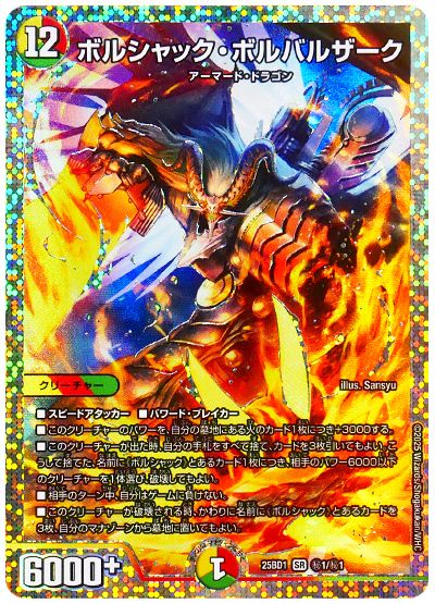 デュエル・マスターズ ボルシャック・ボルバルザーク[DM25BD1][25BD1 ㊙1/㊙1][シク]