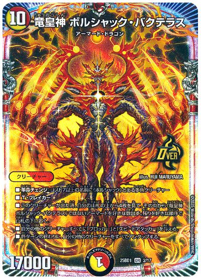 デュエル・マスターズ 竜皇神 ボルシャック・バクテラス[DM25BD1][25BD1 2/17][OR]