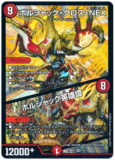 デュエル・マスターズ ボルシャック・クロス・NEX/ボルシャック英雄譚[DM25BD1][25BD1 3/17][SR]