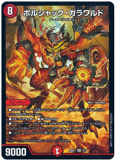 デュエル・マスターズ ボルシャック・ガラワルド[DM25BD1][25BD1 4/17][SR]