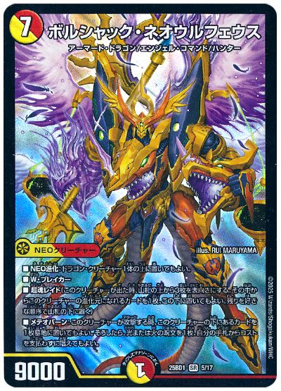 デュエル・マスターズ ボルシャック・ネオウルフェウス[DM25BD1][25BD1 5/17][SR]