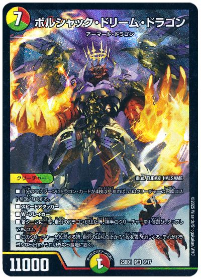デュエル・マスターズ ボルシャック・ドリーム・ドラゴン[DM25BD1][25BD1 6/17][SR]
