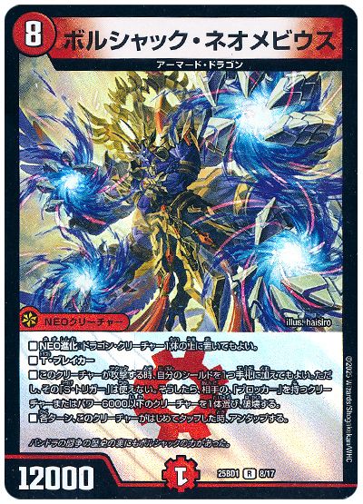 デュエル・マスターズ ボルシャック・ネオメビウス[DM25BD1][25BD1 8/17][R]
