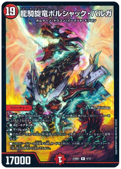 デュエル・マスターズ 龍騎旋竜ボルシャック・バルガ[DM25BD1][25BD1 9/17][R]
