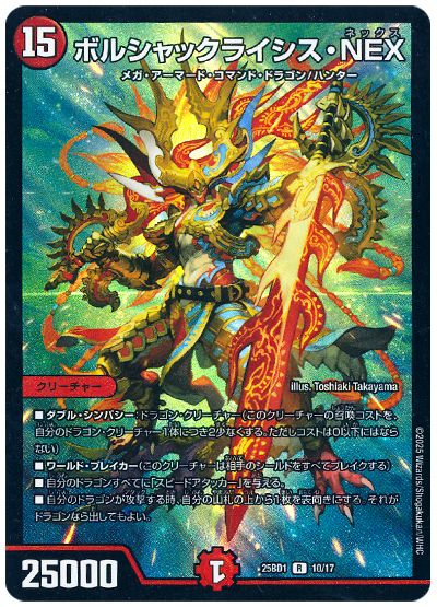 デュエル・マスターズ ボルシャックライシス・NEX[DM25BD1][25BD1 10/17][R]
