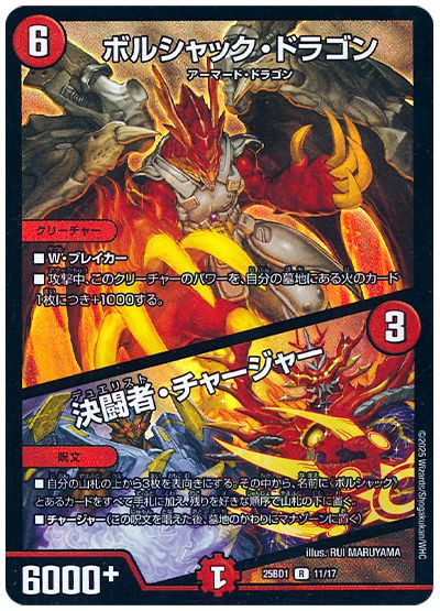 デュエル・マスターズ ボルシャック・ドラゴン/決闘者・チャージャー[DM25BD1][25BD1 11/17][R]