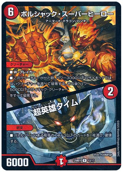 デュエル・マスターズ ボルシャック・スーパーヒーロー/超英雄タイム[DM25BD1][25BD1 12/17][R]