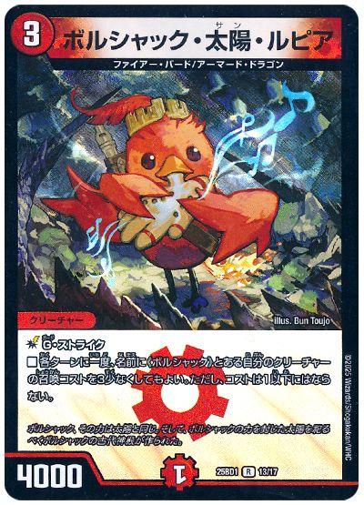 デュエル・マスターズ ボルシャック・太陽・ルピア[DM25BD1][25BD1 13/17][R]