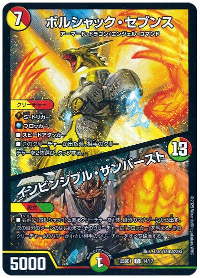 デュエル・マスターズ ボルシャック・セブンス/インビンシブル・サンバースト[DM25BD1][25BD1 14/17][R]