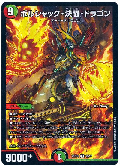 デュエル・マスターズ ボルシャック・決闘・ドラゴン[DM25BD1][25BD1 15/17][R]