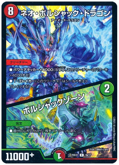 デュエル・マスターズ ネオ・ボルシャック・ドラゴン/ボルシャックゾーン[DM25BD1][25BD1 16/17][C]