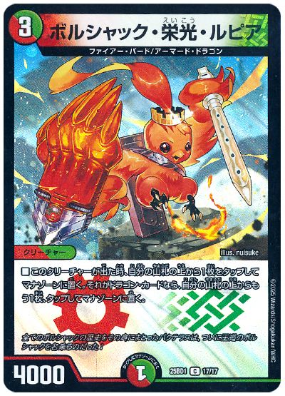 デュエル・マスターズ ボルシャック・栄光・ルピア[DM25BD1][25BD1 17/17][C]