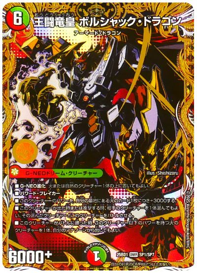 デュエル・マスターズ 王闘竜皇 ボルシャック・ドラゴン[DM25BD1][25BD1 SP1/SP7][シク]