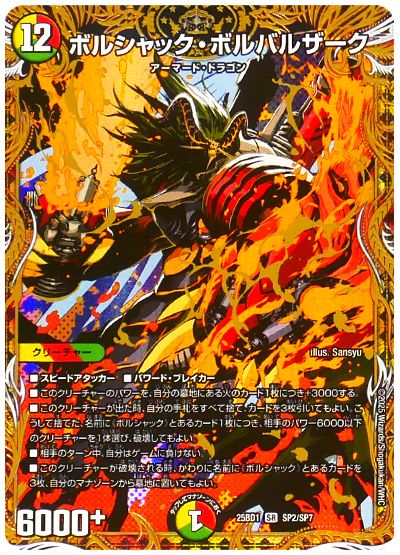 デュエル・マスターズ ボルシャック・ボルバルザーク[DM25BD1][25BD1 SP2/SP7][シク]