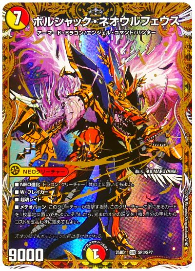 デュエル・マスターズ ボルシャック・ネオウルフェウス[DM25BD1][25BD1 SP3/SP7][シク]