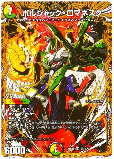デュエル・マスターズ ボルシャック・ロマネスク[DM25BD1][25BD1 SP4/SP7][シク]