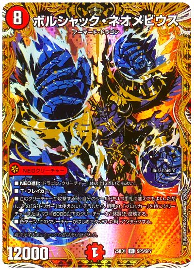 デュエル・マスターズ ボルシャック・ネオメビウス[DM25BD1][25BD1 SP5/SP7][シク]