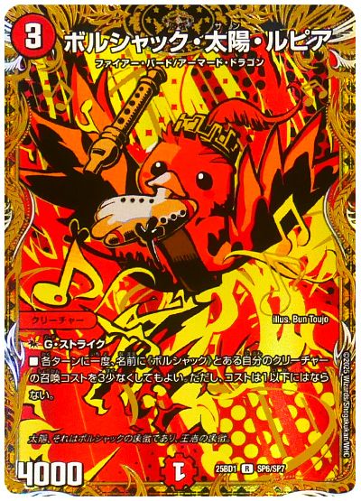 デュエル・マスターズ ボルシャック・太陽・ルピア[DM25BD1][25BD1 SP6/SP7][シク]