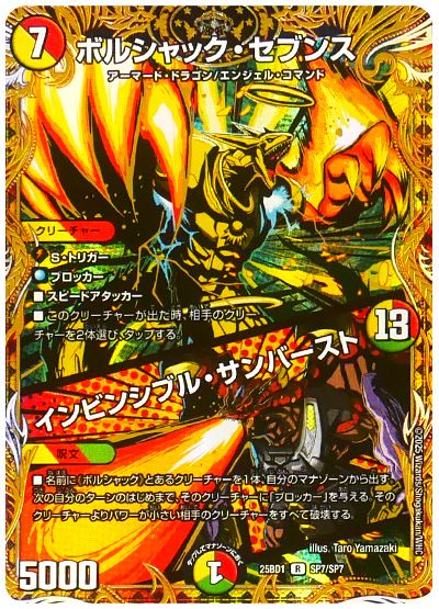 デュエル・マスターズ ボルシャック・セブンス/インビンシブル・サンバースト[DM25BD1][25BD1 SP7/SP7][シク]