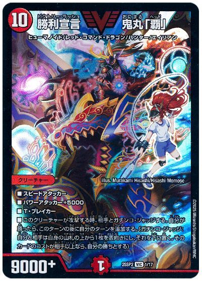 デュエル・マスターズ 勝利宣言 鬼丸「覇」[DM25SP2][25SP2 1/17][VIC]