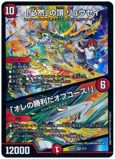 「必然」の頂 リュウセイ/「オレの勝利だオフコース!」