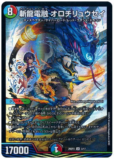 斬龍電融 オロチリュウセイ