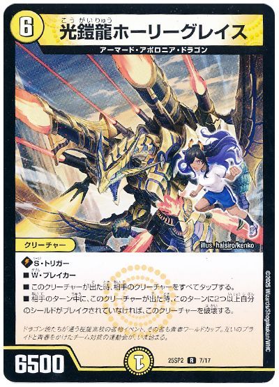 光鎧龍ホーリーグレイス