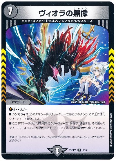 デュエル・マスターズ ヴィオラの黒像[DM25SP2][25SP2 9/17][R]