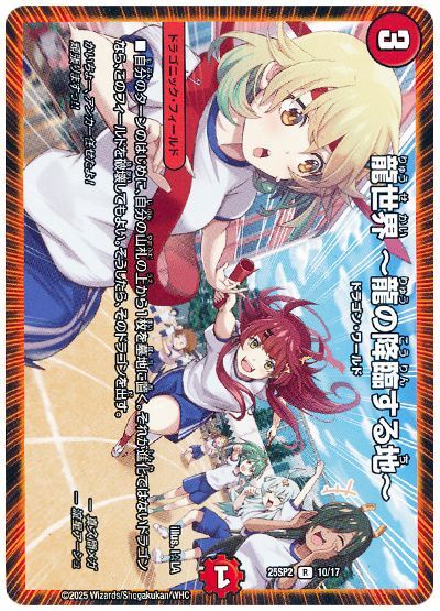 龍世界 ～龍の降臨する地～