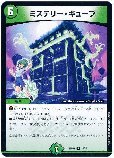 デュエル・マスターズ ミステリー・キューブ[DM25SP2][25SP2 11/17][R]