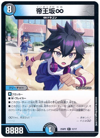 デュエル・マスターズ 帝王坂∞[DM25SP2][25SP2 12/17][R]
