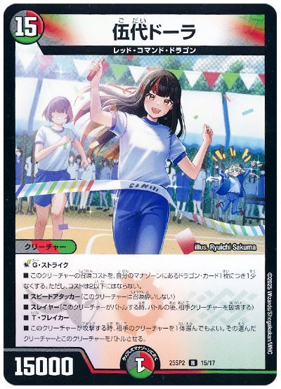 伍代ドーラ