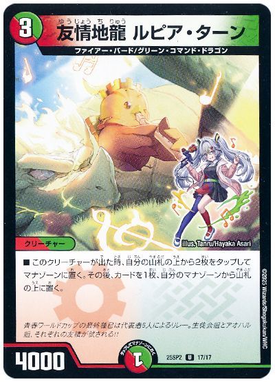 デュエル・マスターズ 友情地龍 ルピア・ターン[DM25SP2][25SP2 17/17][UC]